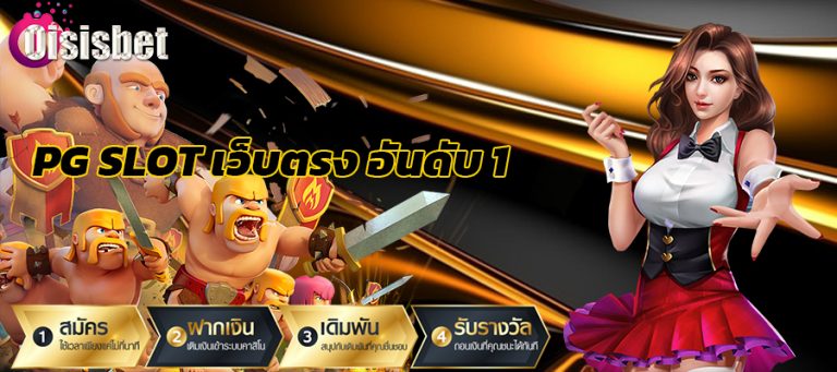Pg slot เว็บตรง อันดับ 1