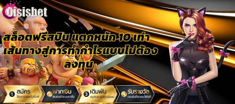 สล็อตฟรีสปิน แตกหนัก 10 เท่า เส้นทางสู่การทำกำไรแบบไม่ต้องลงทุนมาก