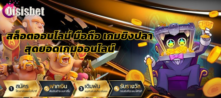สล็อตออนไลน์ มือ ถือ เกมยิงปลา สุดยอดเกมออนไลน์