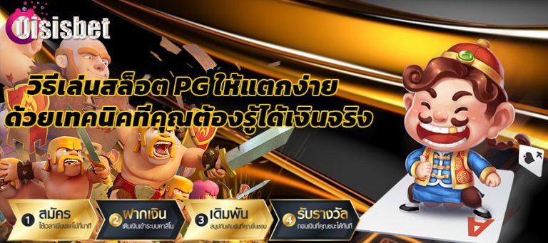 วิธีเล่นสล็อต pg ให้แตกง่าย ได้เงินจริง