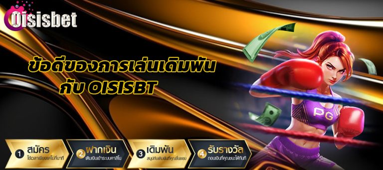 ข้อดีของการเล่นเดิมพันกับ oisisbet