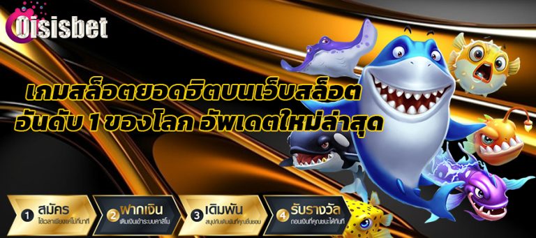 เกมสล็อตยอดฮิตบนเว็บสล็อตอันดับ 1 ของโลก อัพเดตใหม่ล่าสุด