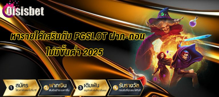 หารายได้เสริมกับ PGSLOT ฝาก-ถอน ไม่มีขั้นต่ำ 2025